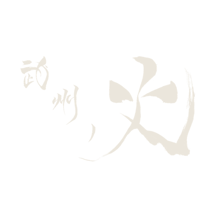 武州ノ火